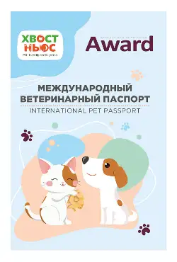 Купить award Международный ветеринарный паспорт "Хвост Ньюс" для собак и кошек