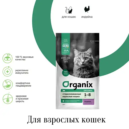 Купить organix сухой корм для стерилизованных кошек с индейкой