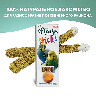 Fiory Sticks лакомство палочки для попугаев с яйцом