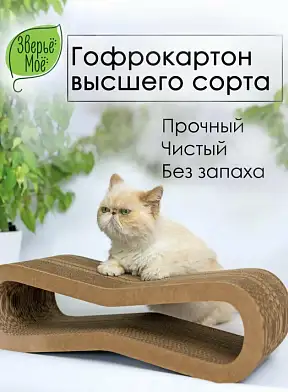 Зверьё моё Когтеточка-лежанка для кошек ВОСЬМЕРКА  картон