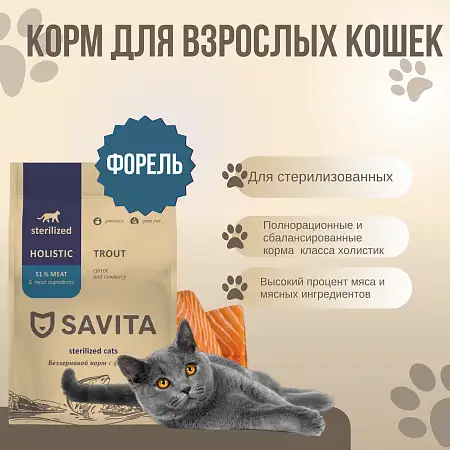 Купить savita беззерновой сухой корм для стерилизованных кошек с форелью