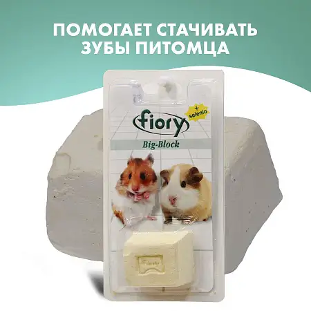 Купить fiory био-камень для грызунов с селеном (big-block)