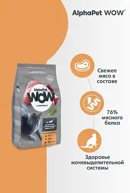AlphaPet WOW Superpremium Сухой корм с индейкой и потрошками для взрослых стерилизованных кошек и котов